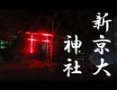 世界初のイルミネーション神社 新京大神社