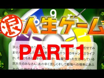 「浪人生ゲーム」をやってみた！Part1 Chot★Better We Are 苦浪人 付録ゲーム