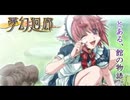 サクッと聴けるゲームBGM集[エロゲソング編]vol.238 dark songs5「未成熟な鎖」「トキのかたりべ」「記憶の館」