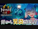 【仁王2】葉山 vs 煙々羅＆夜刀神【まとめ】