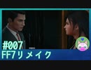 #7【FF7リメイク】神羅課長かっこよくない！？ 【まったり初見実況】