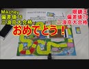「浪人生ゲーム」をやってみた！Part3丁目 Chot★Better We Are 苦浪人 付録ゲーム