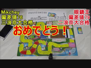「浪人生ゲーム」をやってみた！Part3丁目 Chot★Better We Are 苦浪人 付録ゲーム