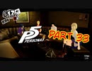 [ペルソナ５]ペルソナ無知の俺が心の怪盗団になってみた　part 33[実況]