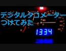 【激安】デジタルタコメーターを付けてみた JKフリップフロップによるパルス変換 Digital Tachometer DIY