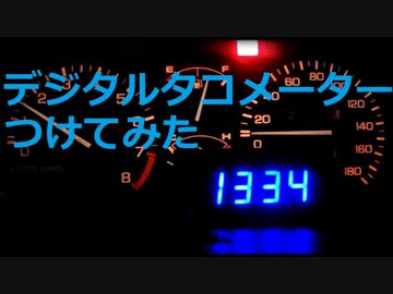 【激安】デジタルタコメーターを付けてみた JKフリップフロップによるパルス変換 Digital Tachometer DIY