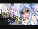 新しいお友達【VOICEROID劇場】