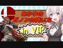 【スマブラSP】あかりちゃんが全キャラVIPで頑張るスマブラ　part20(ガノンドロフ編)【VOICEROID実況】