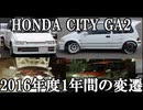 ホンダシティ2016年度1年間の変遷を2分半にまとめてみた HONDA CITY GA2 DIY