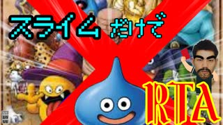 ＤＱＭ２　ルカの旅立ち　スライムだけでＲＴＡ　part13　（最終回）