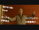 迫真ごく普通の堅気シム「龍が如くKUSAMI 2」その8　一番高い酒？の裏技【淫夢＆ゆっくり実況】