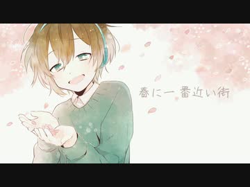 【オリジナルMV】春に一番近い街／エル【歌ってみた】