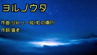 ヨルノウタ 【初音ミク】