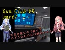 【Gun Club VR】的当てクラブで銃に触れる葵ちゃん＃１【VOICEROID実況】