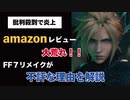 「FF7リメイク」が低評価の嵐！その理由を解説します！【PS4/FF7R/ファイナルファンタジー7/評価/感想】