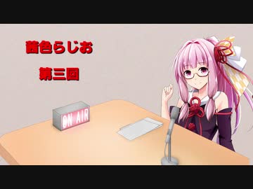 茜色ラジオ　第三回
