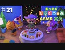 【あつまれどうぶつの森】をASMRで実況プレイPart２１/誕生日を祝われる【Okano's ASMR】