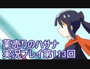 絶対弟を助けるぞ！　薬売りのハサナ実況プレイ第113回