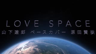 「LOVE SPACE」山下達郎 ベースカバー 原田賢扶 歌詞あり
