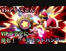 □■VIPデデデに挑む！ VSアトスさん part1【姉弟実況】
