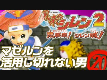 【風来のシレン２】マゼルンを活用しきれない男【実況初プレイ】20