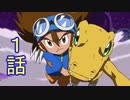 ユウシャと往く！　デジモンアドベンチャー：実況視聴　part1