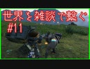 【DEATH STRANDING】配達とたまに雑談 #11【初見実況】