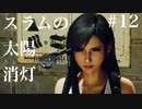 【実況】FF7リメイク！#12スラムの太陽消します