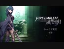 ファイアーエムブレム風化雪月　ゆっくり実況　零