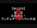 【MUGEN】第二次北西対抗！ランダムチームﾜﾝﾁｬﾝ大会 OP+part1