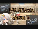 勝利厨式AIM解説動画+ブラスターガン取扱解説【BBPS4】
