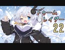 【紲星あかり】恐怖のシベリアツアー「ライズ オブ ザ トゥームレイダー」またぁ～り実況プレイ part22（最終回）