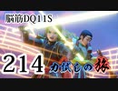 【実況】過ぎ去りし脳筋を求めて【DQ11S】　part214