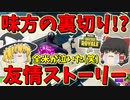 【フォートナイト】味方さんが突然の裏切り!?全米が泣いた(笑)友情のビクロイ　その330【ゆっくり実況】【Fortnite】