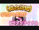 【シャニマスRTA】ゼロからSランク育成　52分55秒