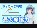 ちょこっと物理【最大摩擦力】