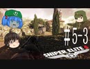 【Sniper Elite4】アウセンチクな狙撃手 #5-3【ゆっくり】