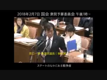 原口議員「戦争が自作自演である事を国会で語る」