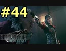 【FF7リメイク】声無しプレイ動画【ＨＤ画質】#44