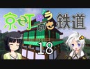 【Minecraft】京町キラめき鉄道 Part-18【京町セイカ&紲星あかり】