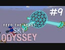 練成盤でスカイブロック Sky Odyssey Part9【Minecraft】
