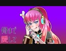 【巡音ルカ】骨まで愛して【オリジナル曲】
