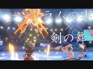 "ラム剣舞キリキザン"で厨ポケを破壊するそうです。【ポケモン剣盾/ソードシールド】