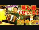 蒸し器で色んな物蒸してみたww【前編】