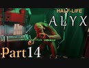 【楽しくVR実況！】~初めてのHalf-Life！~ Half-Life: Alyx【part14】