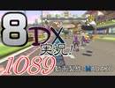初日から始める！日刊マリオカート8DX実況プレイ1089日目