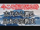 古代から遡る日本宗教史。我々の精神はどこから来てどこへ行くのか。古神道、仏教、アニミズム、ニューエイジ