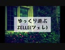 ゆっくり遊ぶZELLE(ツェレ)❹