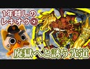 【モンスト実況】基本多分変わってないであろう初めてのレキオウ②【神獣の聖域】