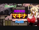 【Kenshi】機動戦娘　マキナ　Part33